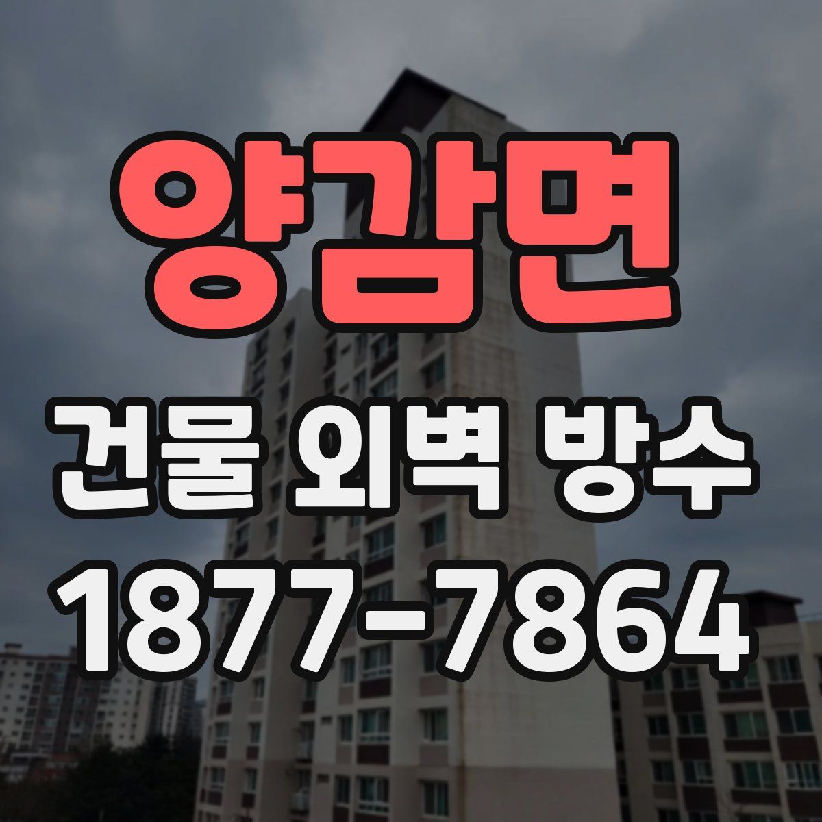 양감면 건물 외벽 방수