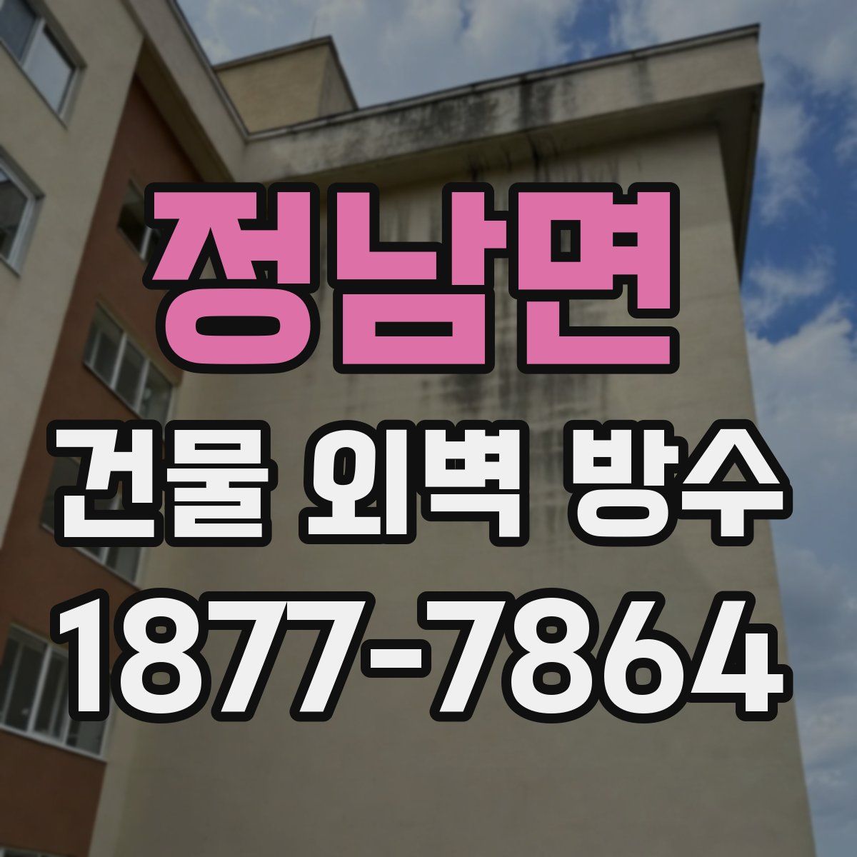 정남면 건물 외벽 방수