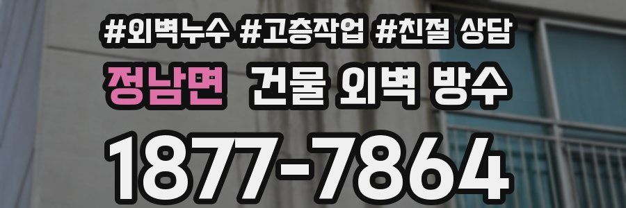 정남면 건물 외벽 방수