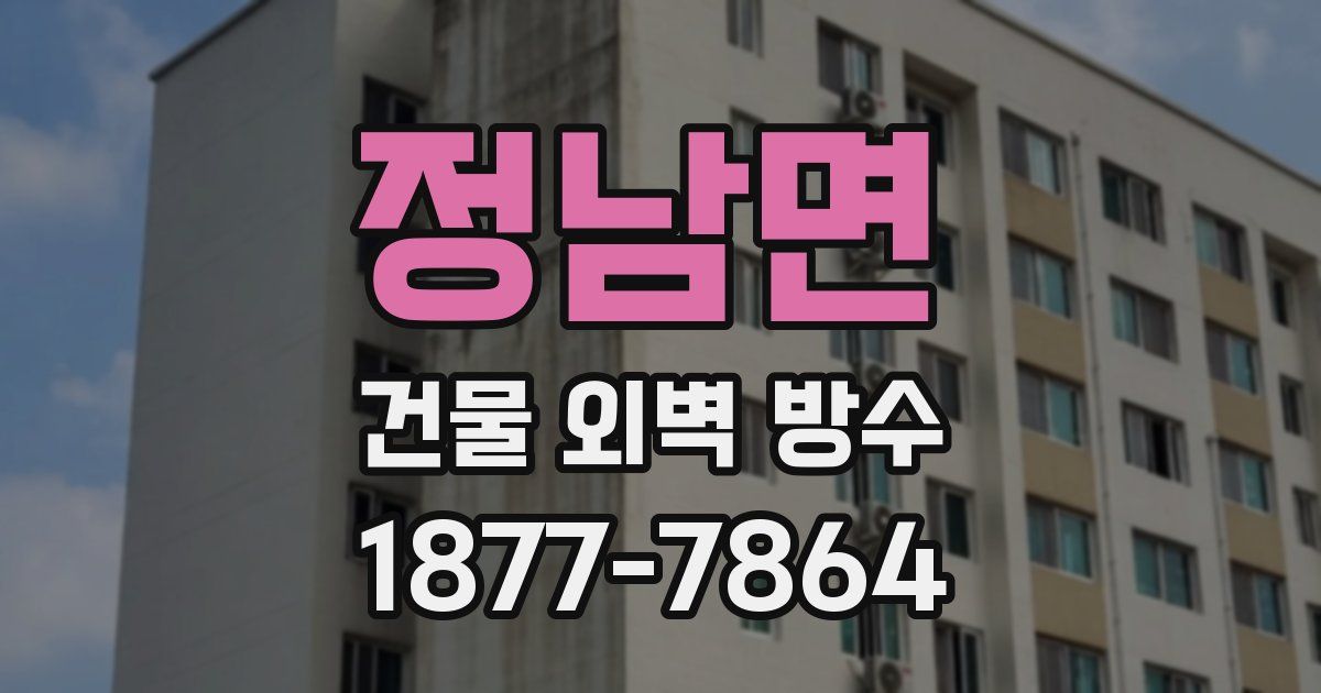 정남면 건물 외벽 방수