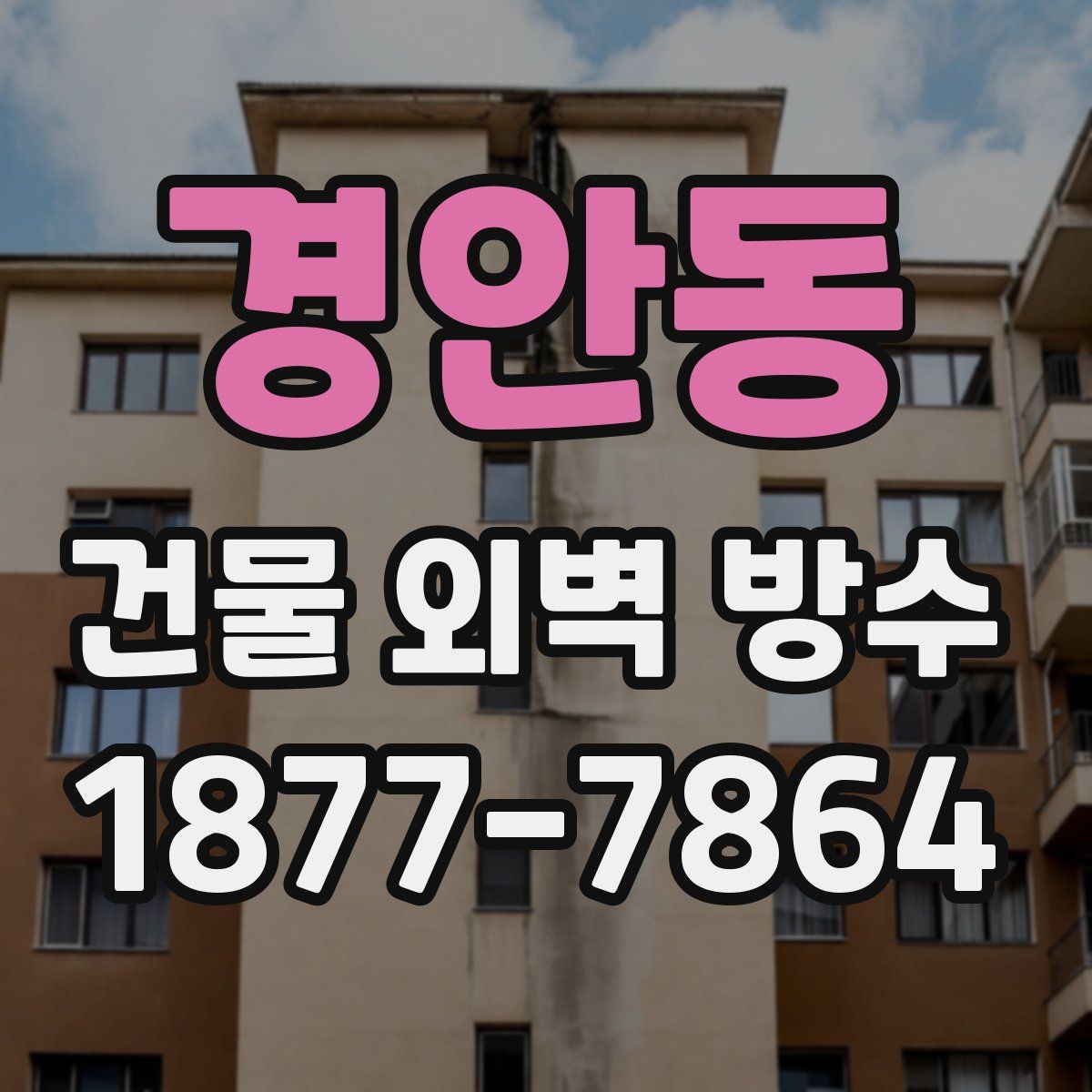 경안동 건물 외벽 방수