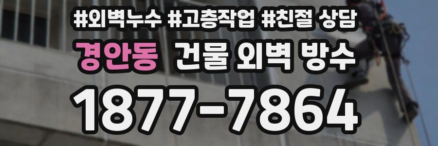 경안동 건물 외벽 방수