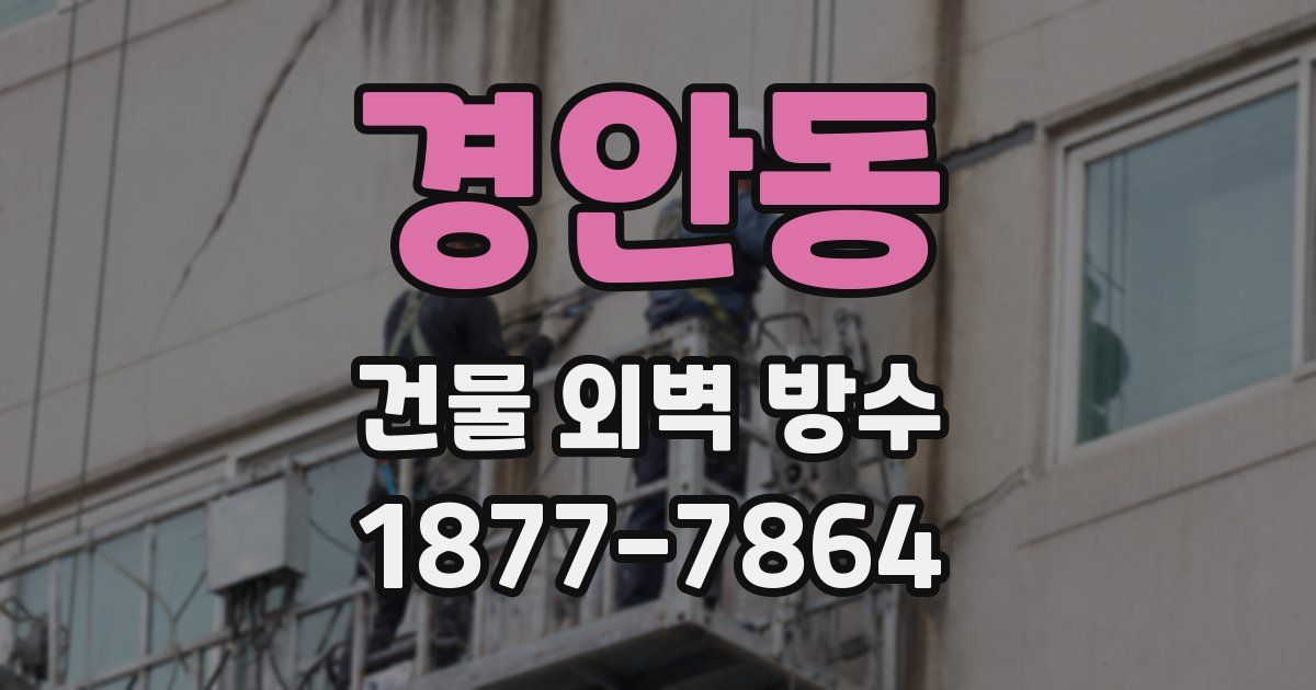 경안동 건물 외벽 방수