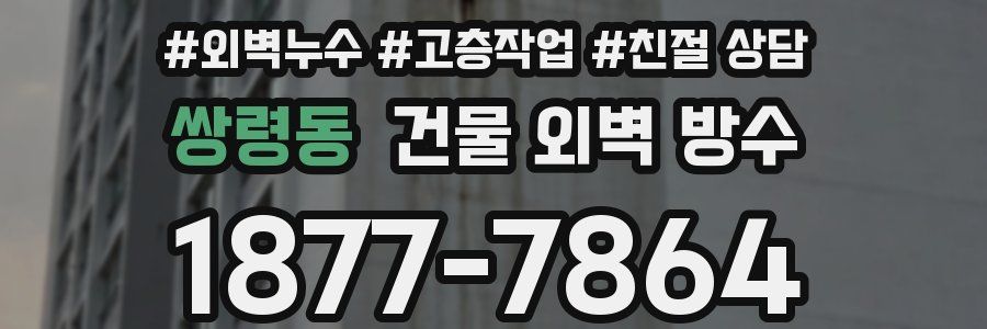 쌍령동 건물 외벽 방수