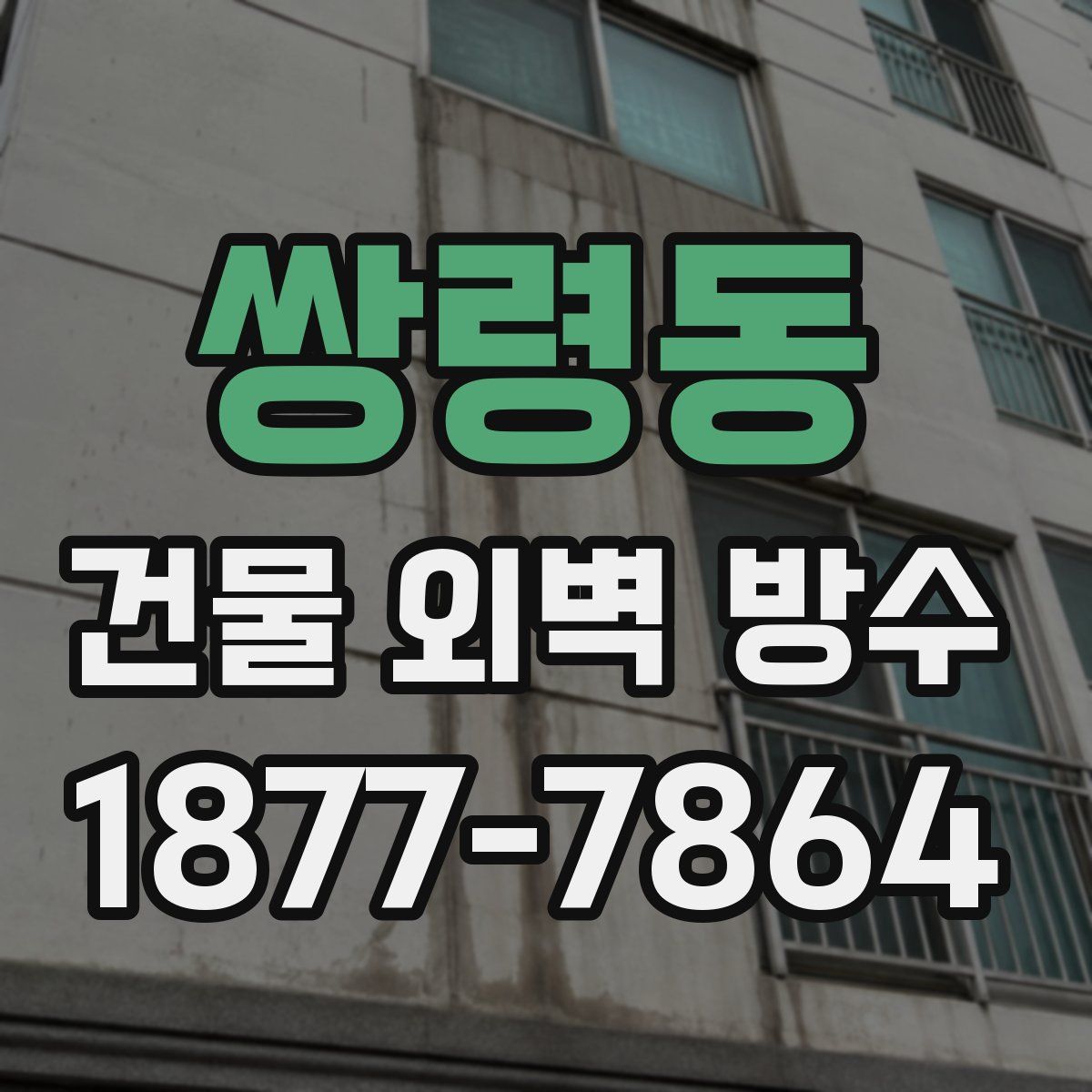 쌍령동 건물 외벽 방수