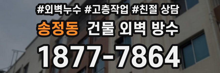 송정동 건물 외벽 방수