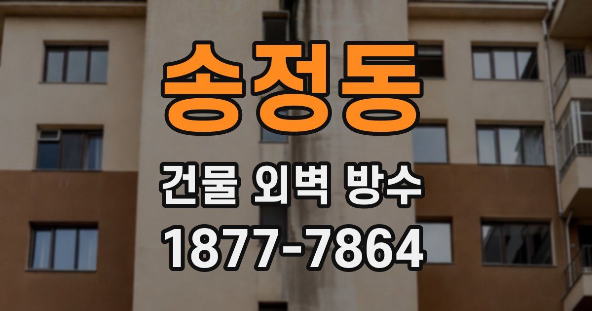 송정동 건물 외벽 방수
