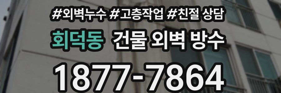 회덕동 건물 외벽 방수