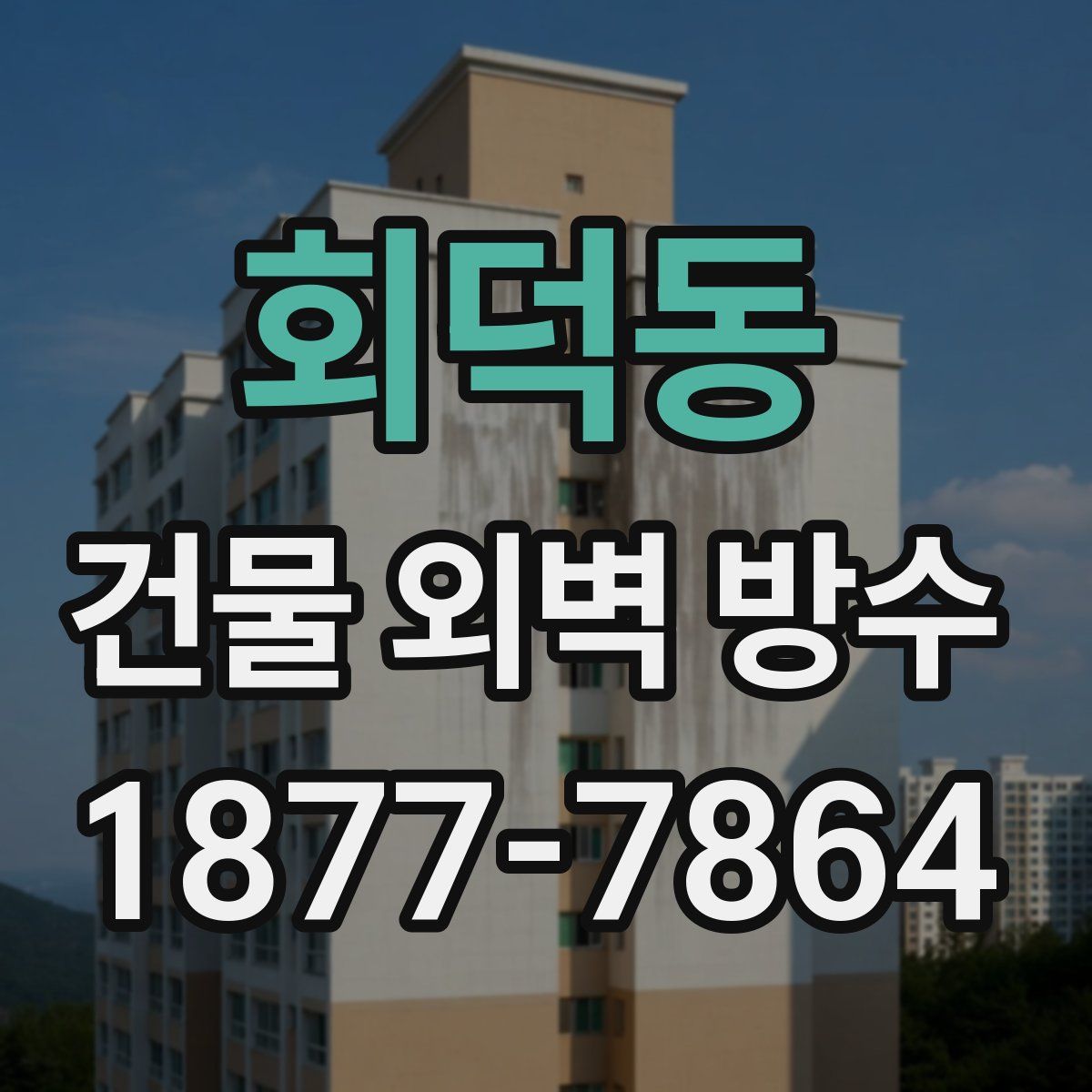 회덕동 건물 외벽 방수