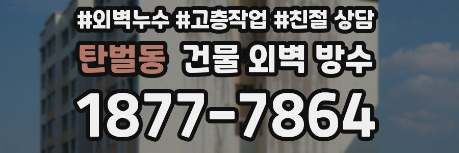 탄벌동 건물 외벽 방수
