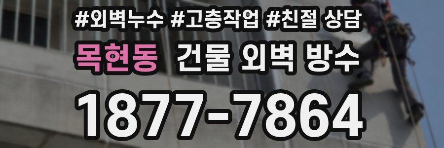 목현동 건물 외벽 방수