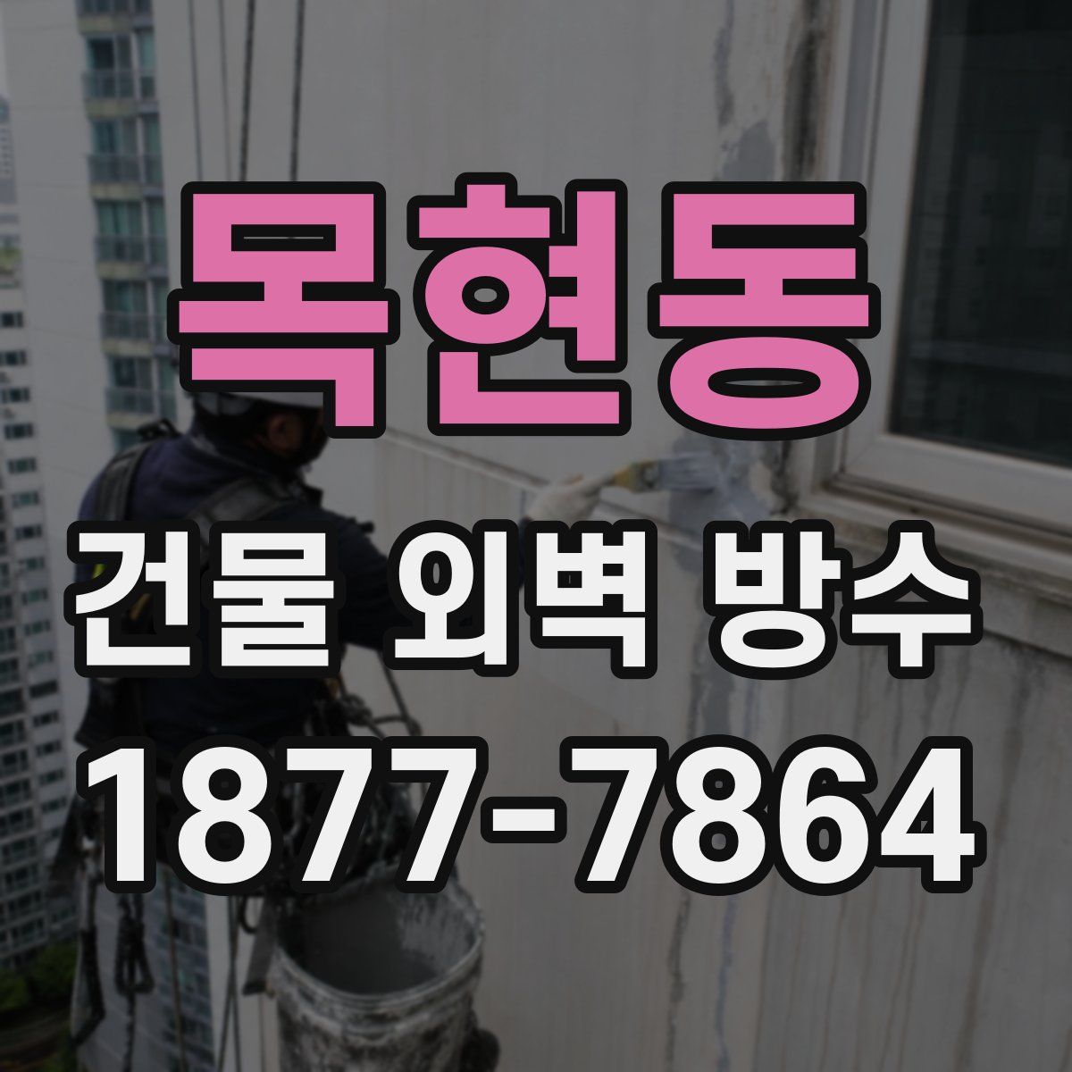 목현동 건물 외벽 방수