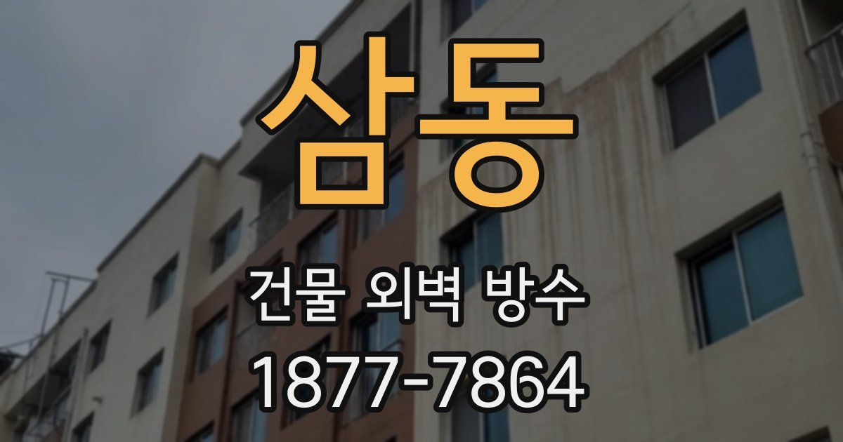 삼동 건물 외벽 방수
