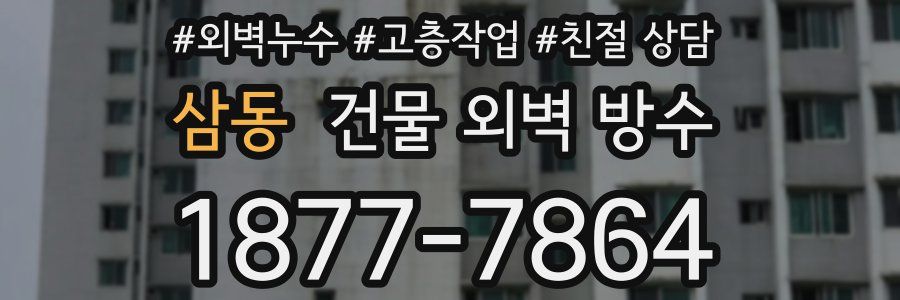 삼동 건물 외벽 방수