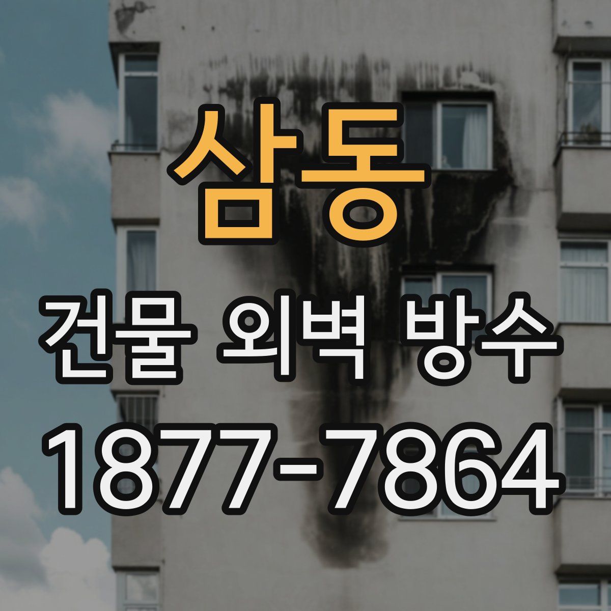 삼동 건물 외벽 방수
