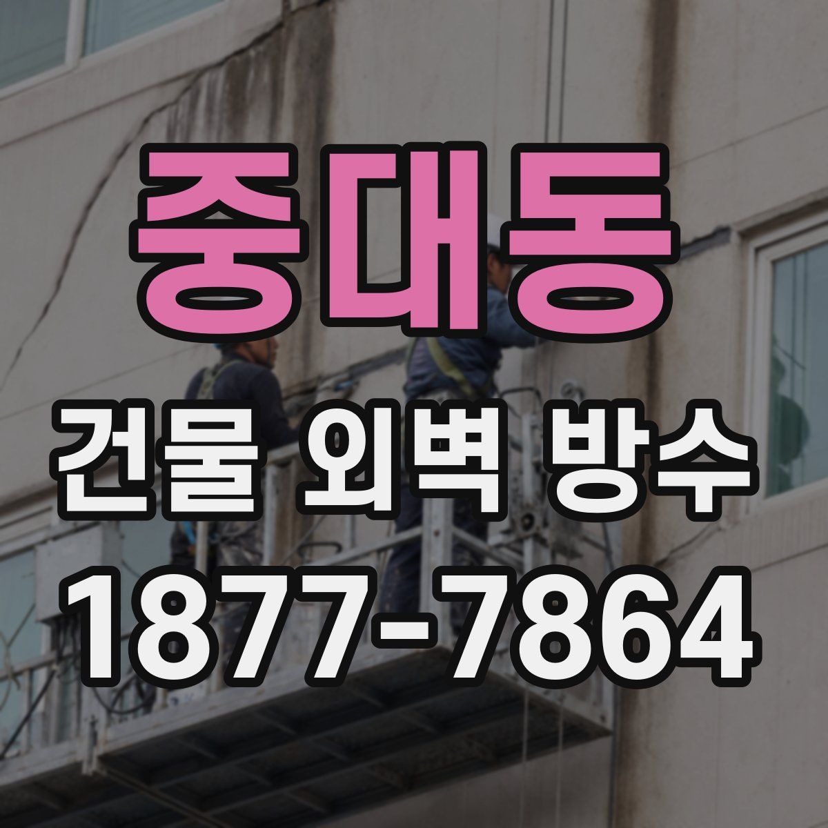 중대동 건물 외벽 방수