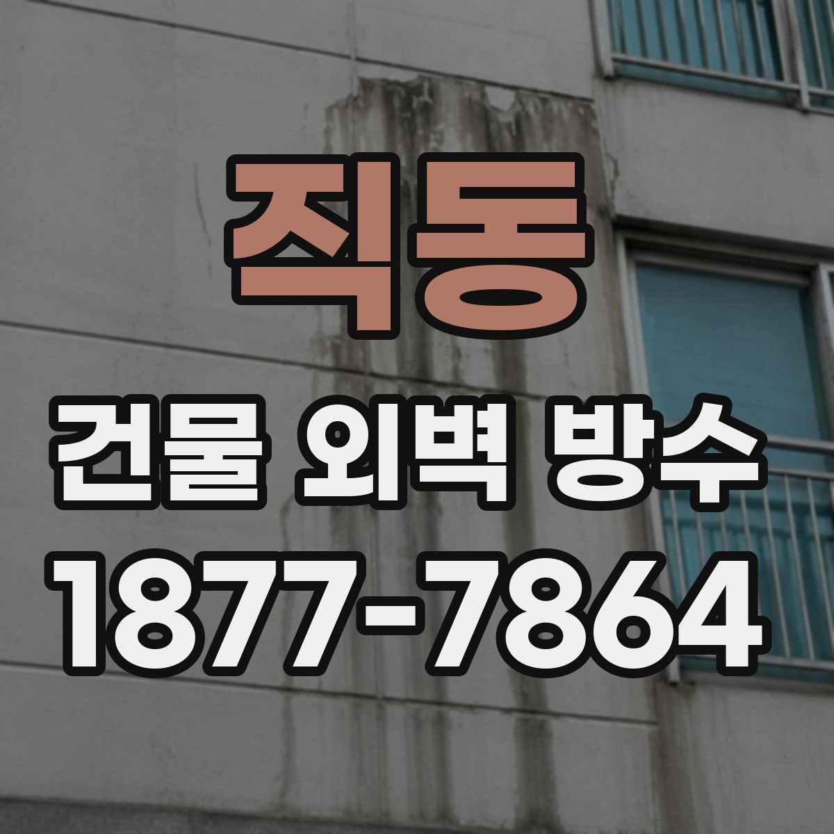 직동 건물 외벽 방수