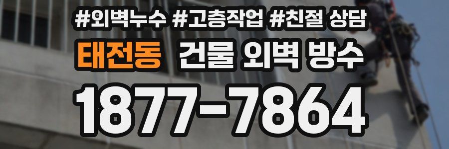 태전동 건물 외벽 방수