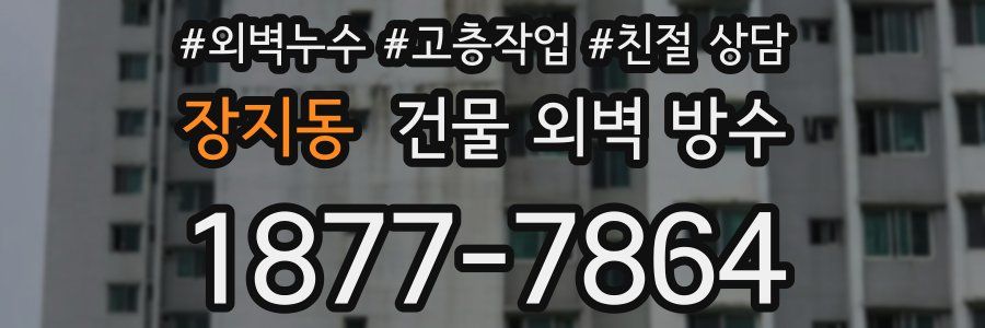장지동 건물 외벽 방수