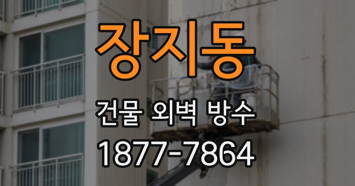 장지동 건물 외벽 방수