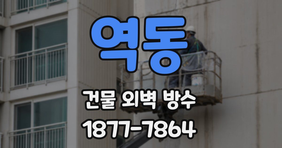 역동 건물 외벽 방수