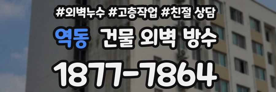 역동 건물 외벽 방수