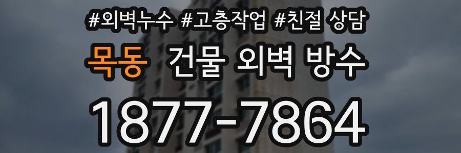 목동 건물 외벽 방수