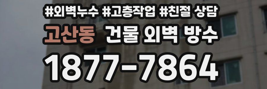 고산동 건물 외벽 방수