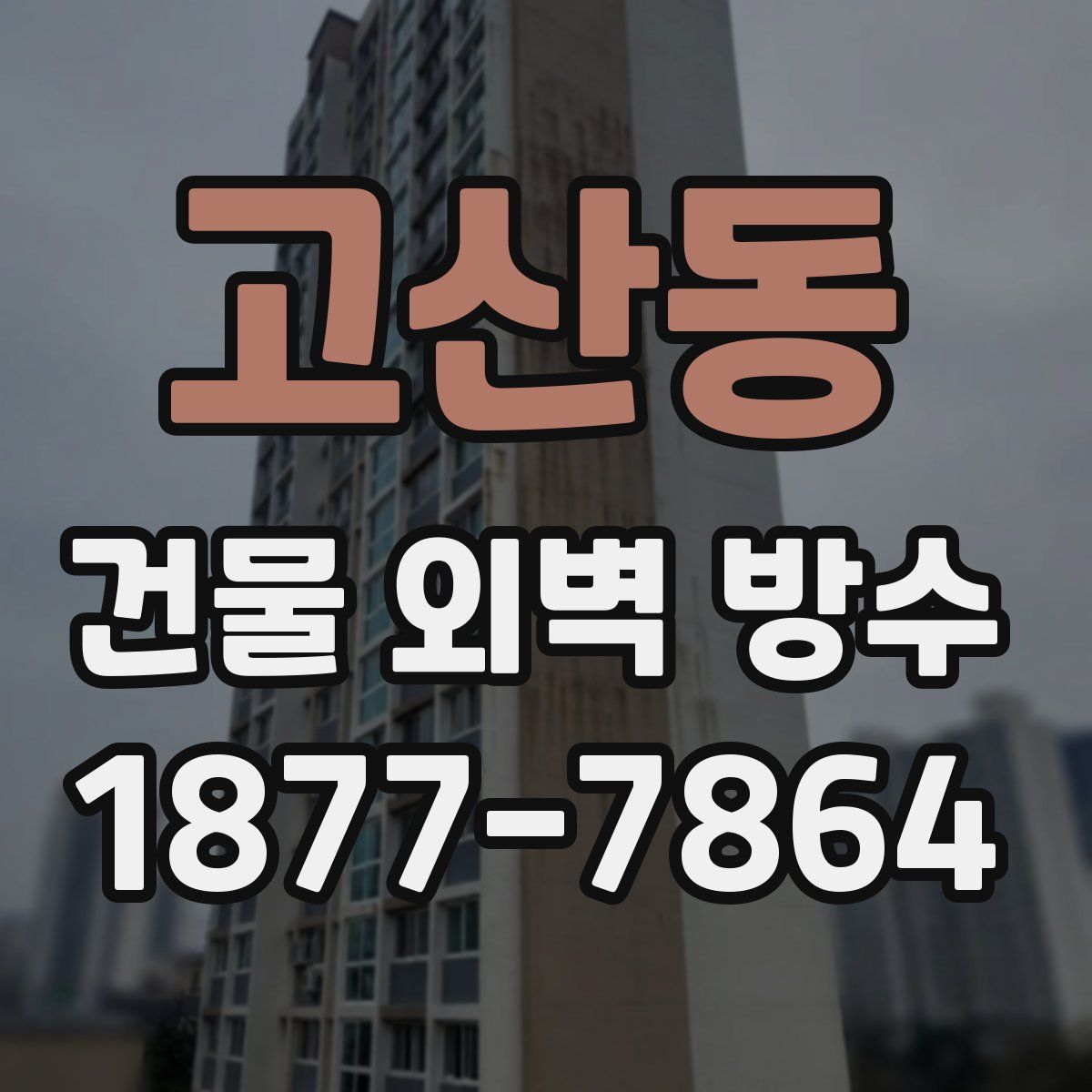 고산동 건물 외벽 방수