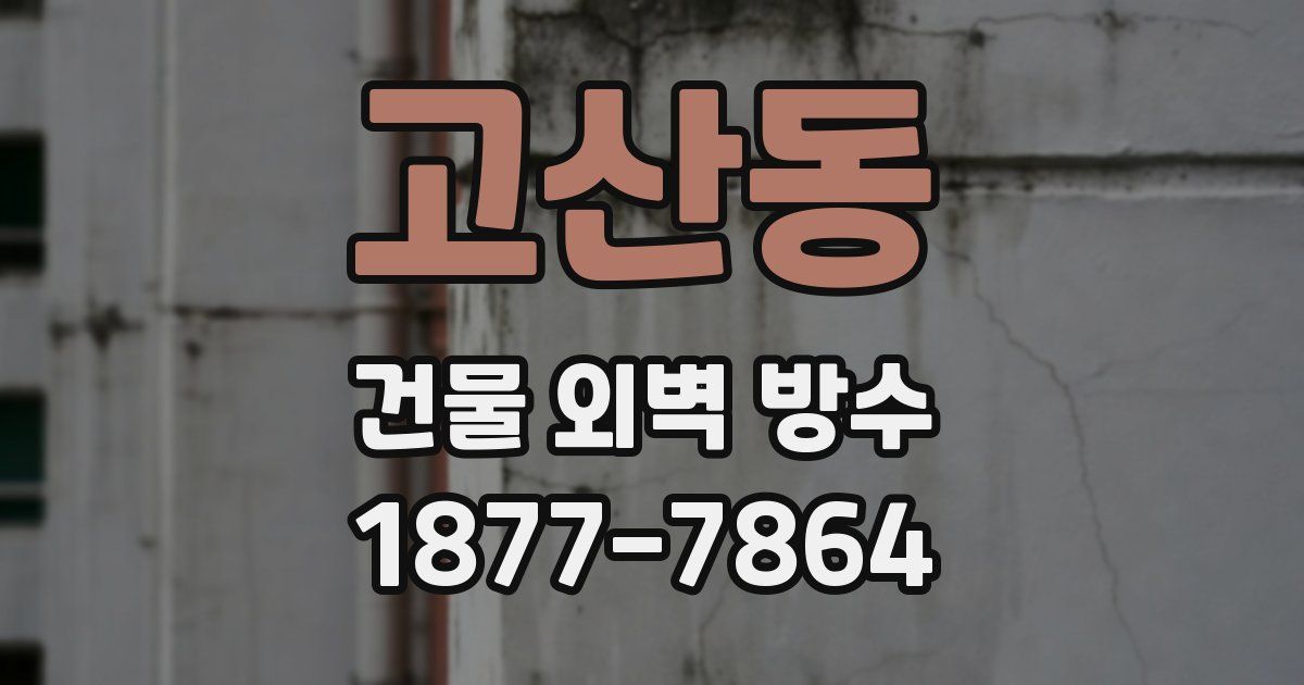 고산동 건물 외벽 방수