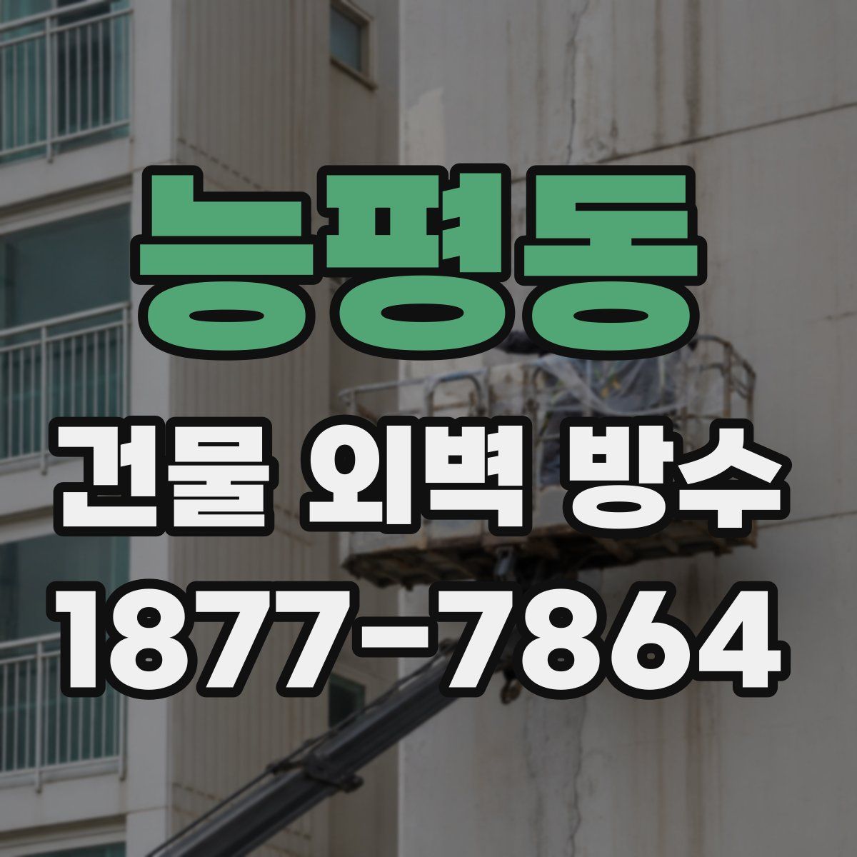 능평동 건물 외벽 방수