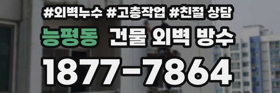 능평동 건물 외벽 방수