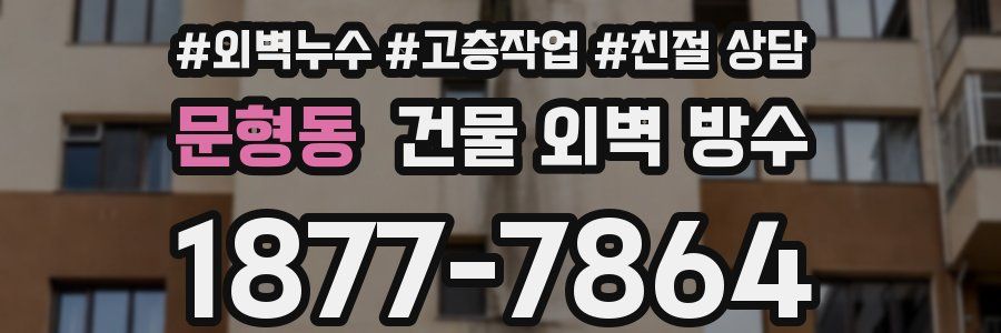 문형동 건물 외벽 방수
