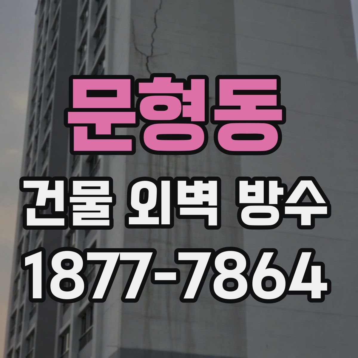 문형동 건물 외벽 방수