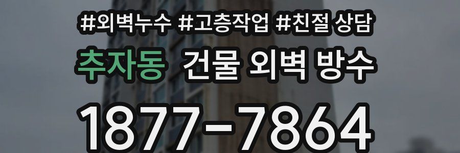 추자동 건물 외벽 방수