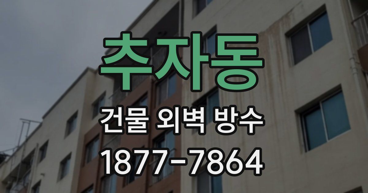 추자동 건물 외벽 방수