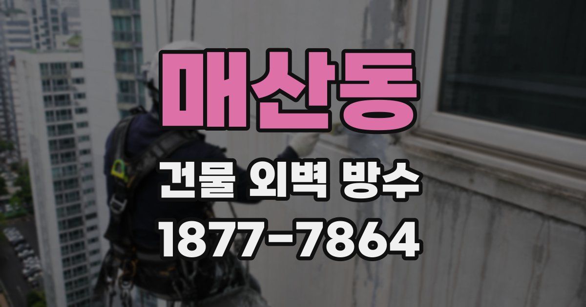 매산동 건물 외벽 방수