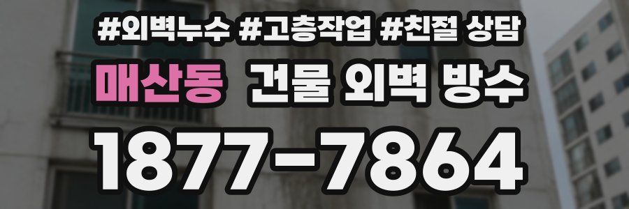 매산동 건물 외벽 방수