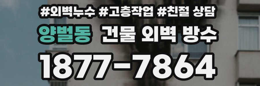 양벌동 건물 외벽 방수