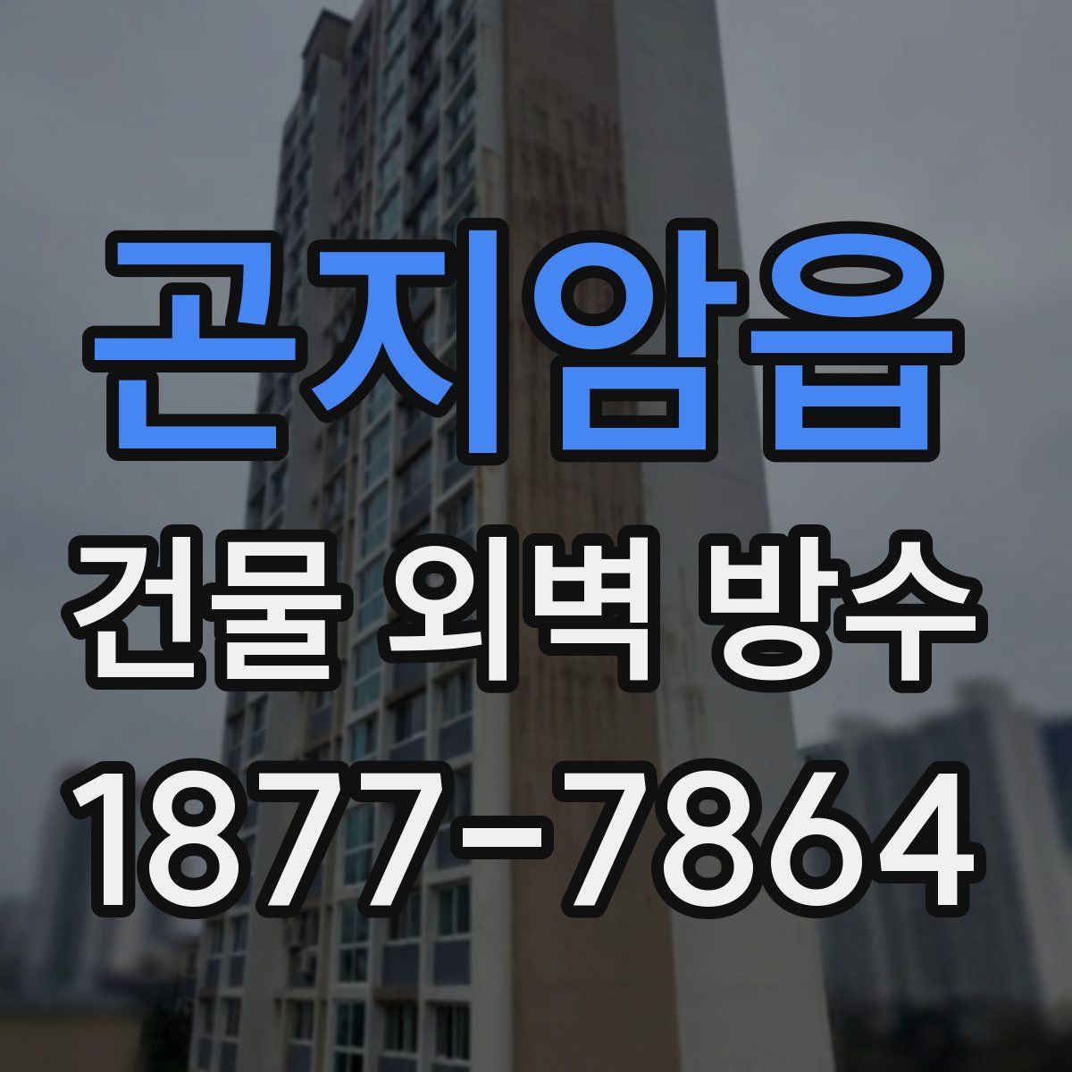 곤지암읍 건물 외벽 방수