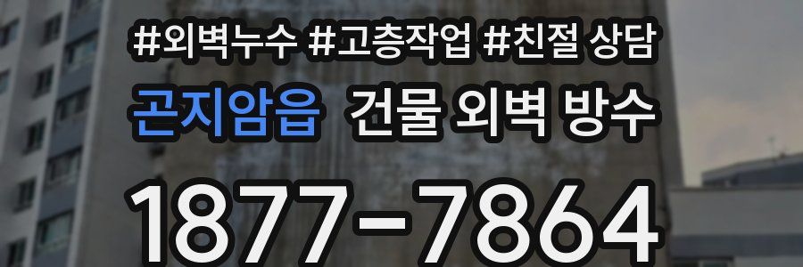 곤지암읍 건물 외벽 방수
