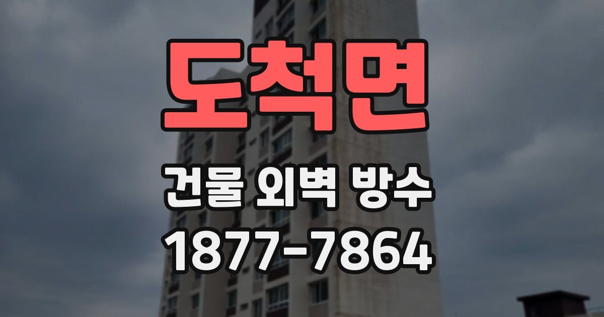 도척면 건물 외벽 방수