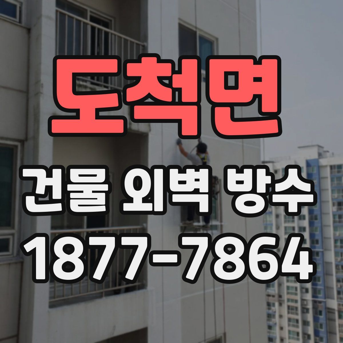 도척면 건물 외벽 방수