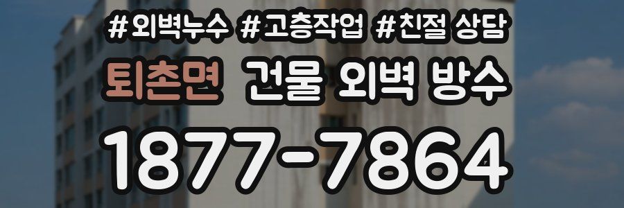 퇴촌면 건물 외벽 방수
