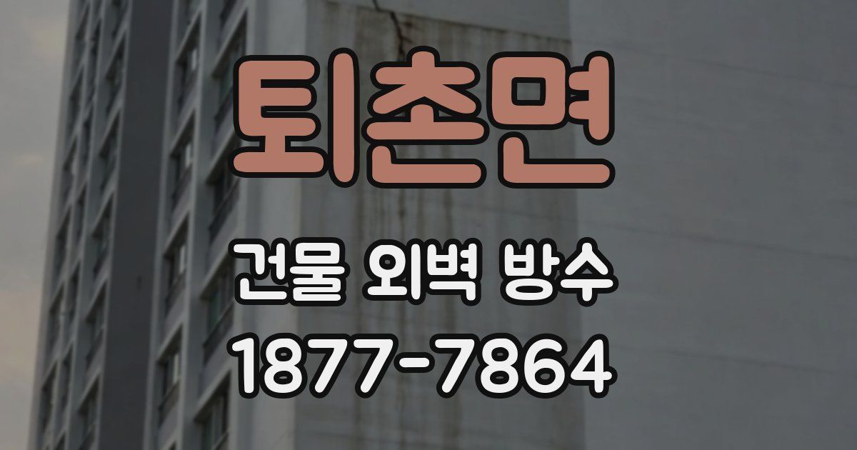 퇴촌면 건물 외벽 방수
