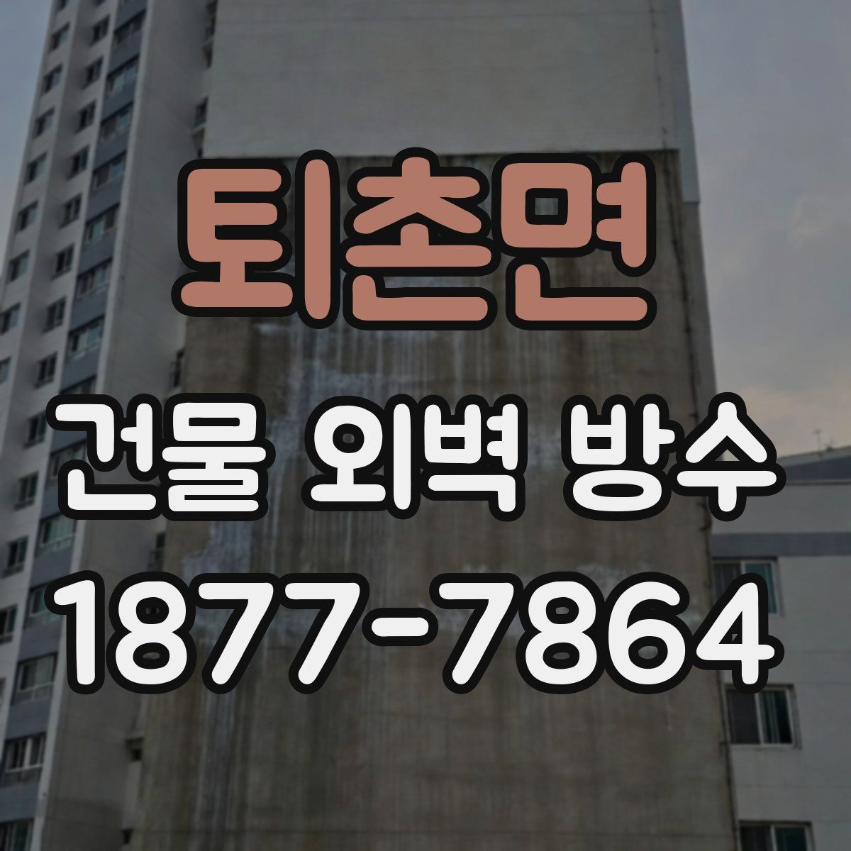퇴촌면 건물 외벽 방수