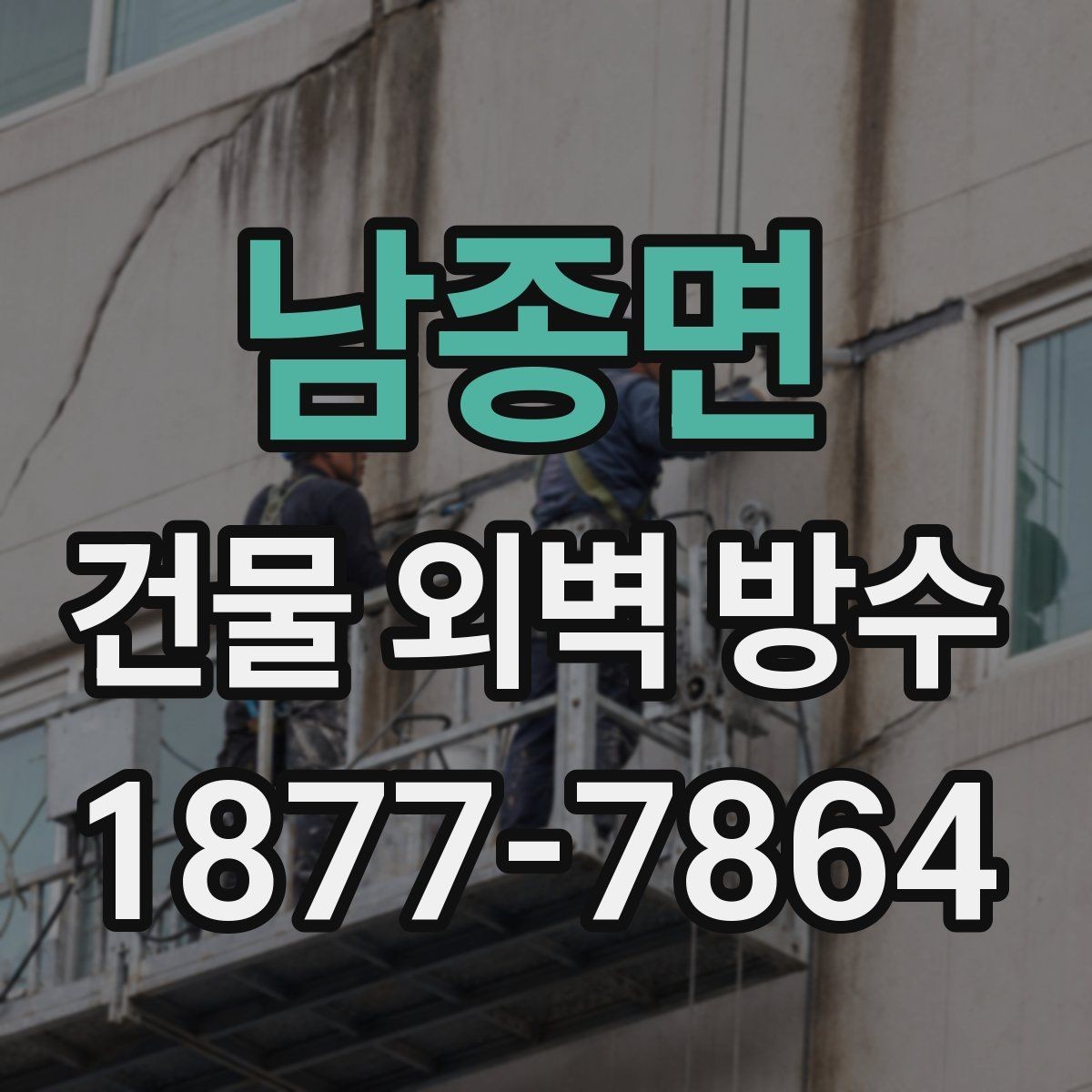 남종면 건물 외벽 방수 재료 선택을 위한 기본 기준