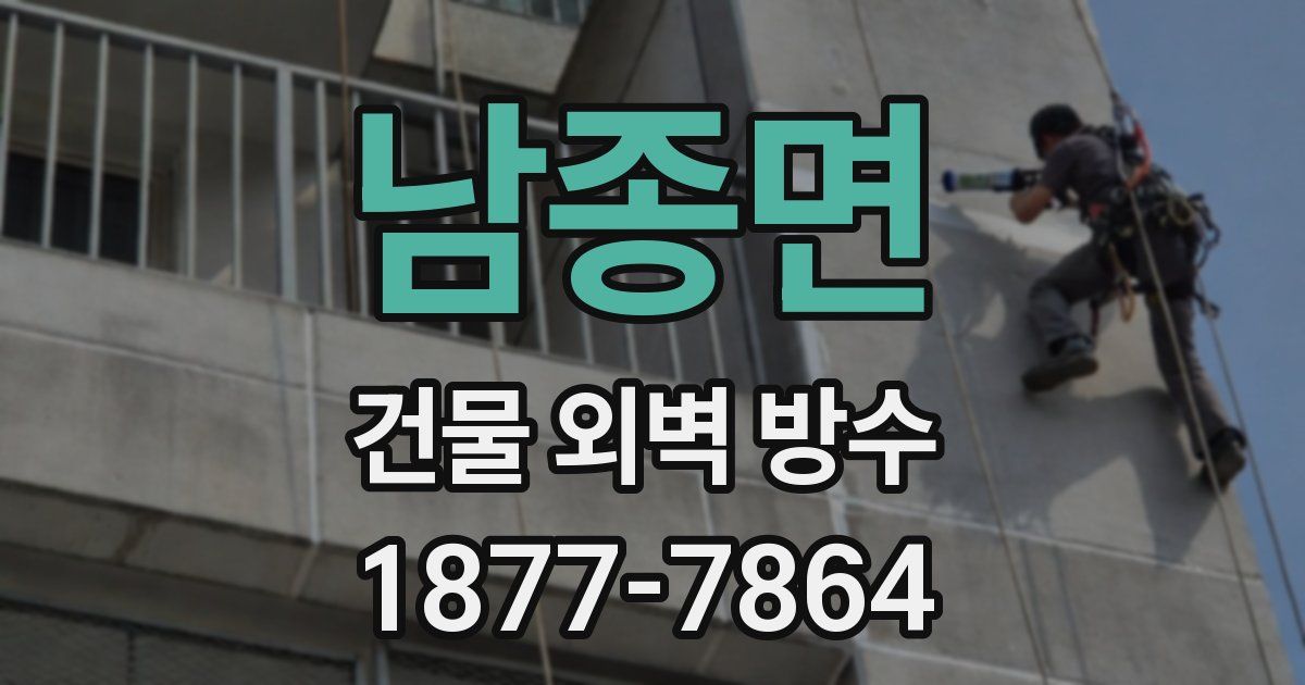 남종면 건물 외벽 방수