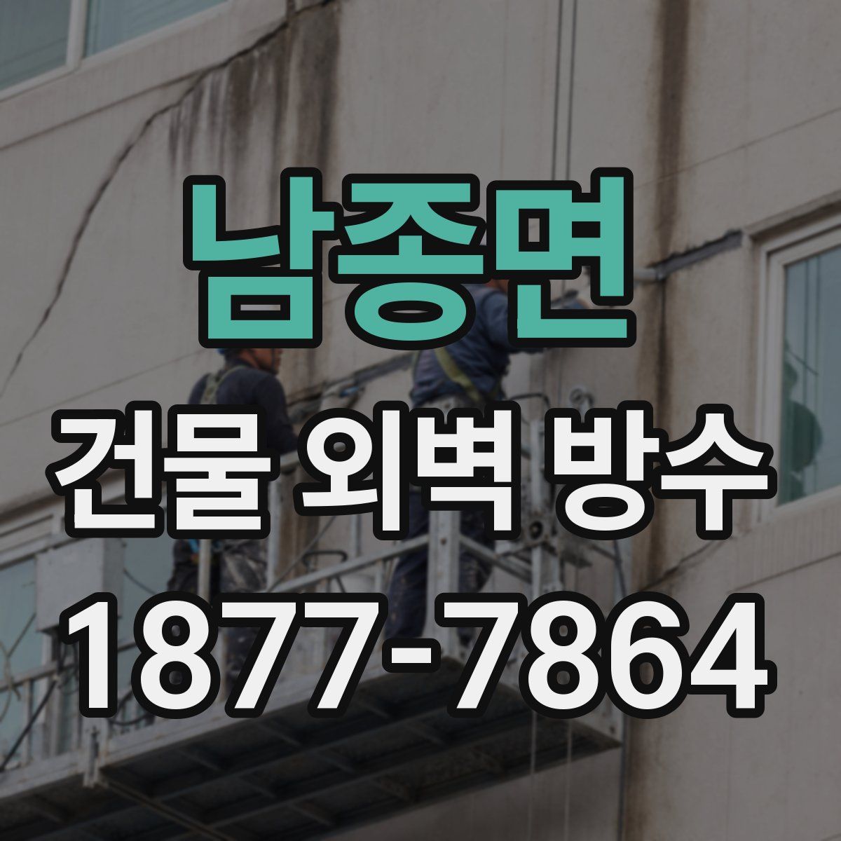 남종면 건물 외벽 방수