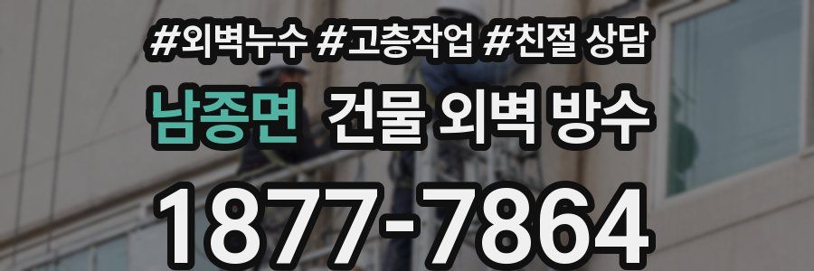 남종면 건물 외벽 방수